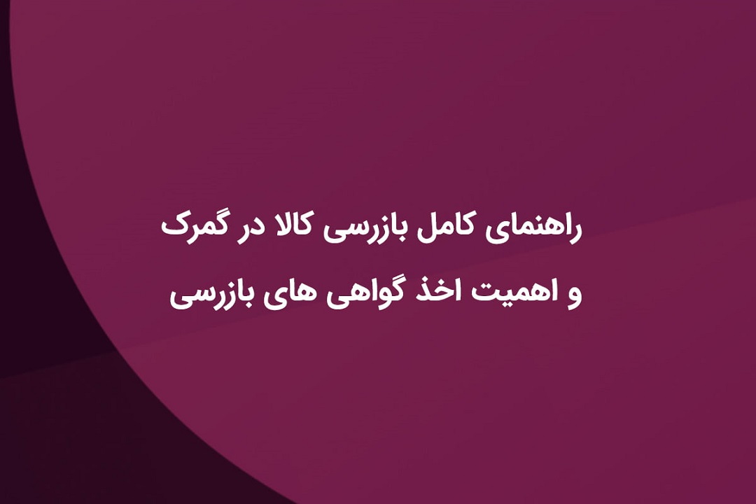 گواهینامه بازرسی کالا